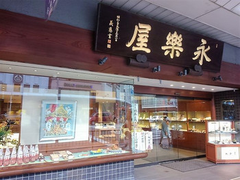 「永楽屋 本店」 外観 54281016 