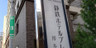 静鉄ホテルプレジオ博多駅前