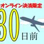 【事前カード決済でお得に宿泊!】【さき楽・早割30】30日前の早期予約でお得プラン 無料軽朝食付. | 京急EXイン 羽田
