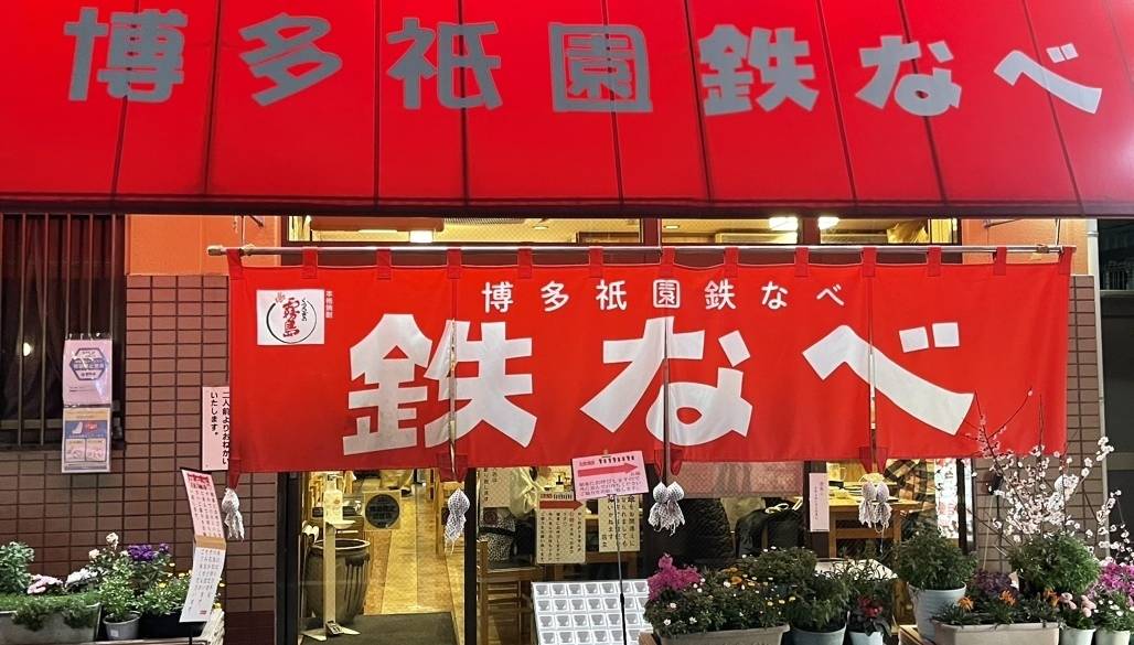 博多祇園鉄なべ　外観 / 4