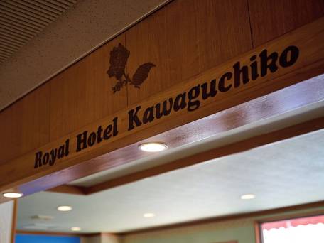 露天風呂の宿 開運の湯 ロイヤルホテル河口湖 / 1