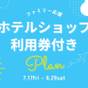 【ファミリー応援】2名利用限定！1室3，000円分のホテルショップ利用券付♪（食事なし） | ザ パーク フロント ホテル アット ユニバーサル・スタジオ・ジャパン