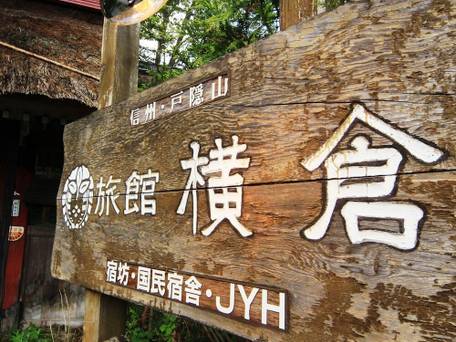 旅館 横倉 宿坊（旧：十輪院） / 3