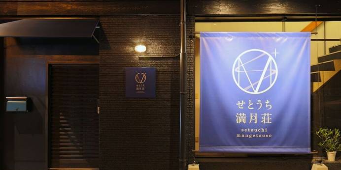 瀬戸内満月荘(香川県 民宿) / 1