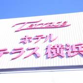 絹の湯 ホテルテラス横浜桜木町（BBHホテルグループ）（神奈川県 ビジネスホテル） / 5