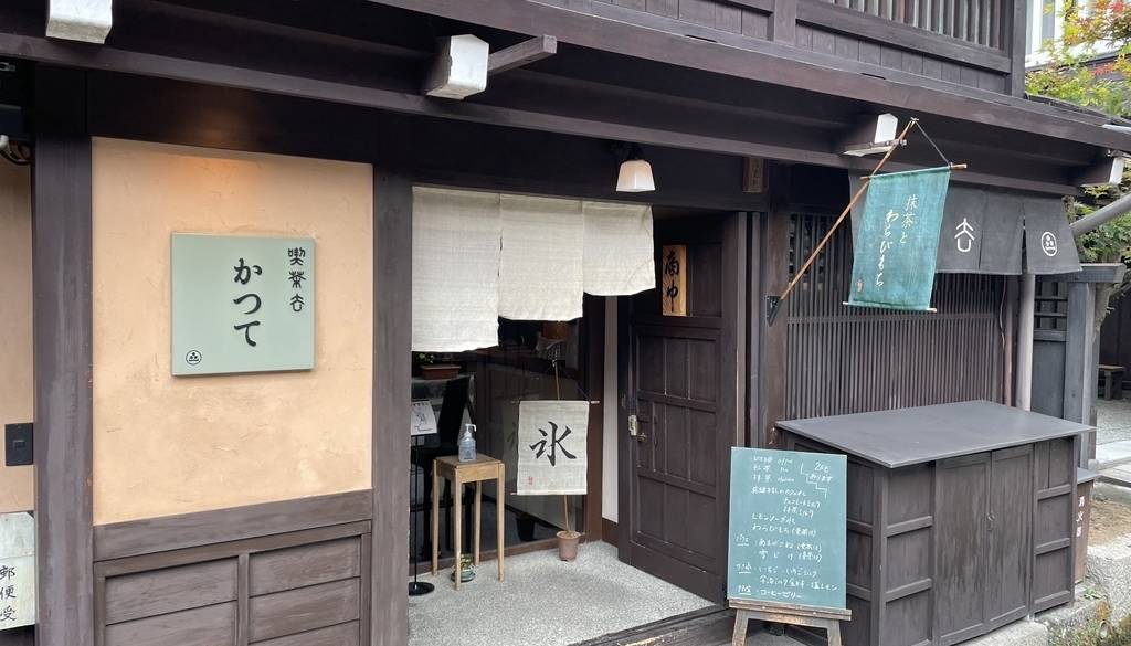 喫茶去かつて / 1