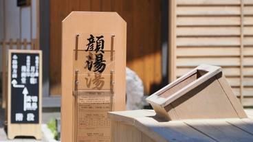 裏草津／顔湯 / 4