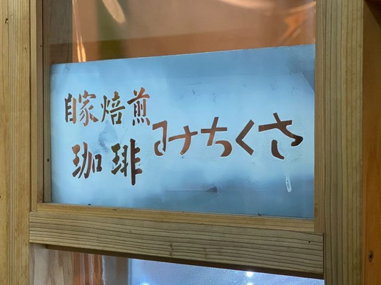 自家焙煎珈琲みちくさ / 4