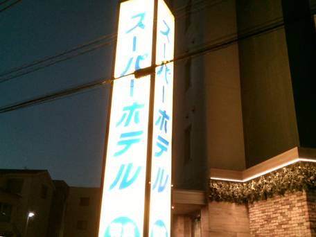 高濃度炭酸泉 梅屋敷の湯 スーパーホテル東京 JR蒲田西口 / 1