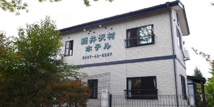 軽井沢村ホテル（長野県 リゾートホテル） / 1