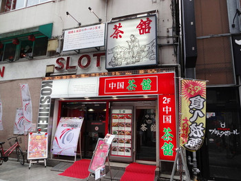 「中国茶館」外観 1139217 
