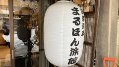 沢渡温泉 まるほん旅館