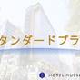 【楽天スーパーSALE】選べる部屋タイプ/ホテルで暮らす銀座STAY/洗面・バストイレ独立(素泊り) | ホテルミュッセ銀座名鉄