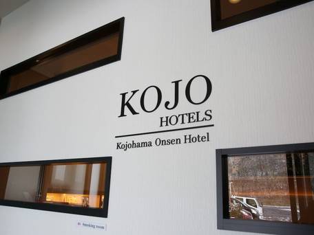 虎杖浜温泉ホテル / 3