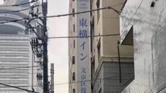 東横イン後楽園文京区役所前