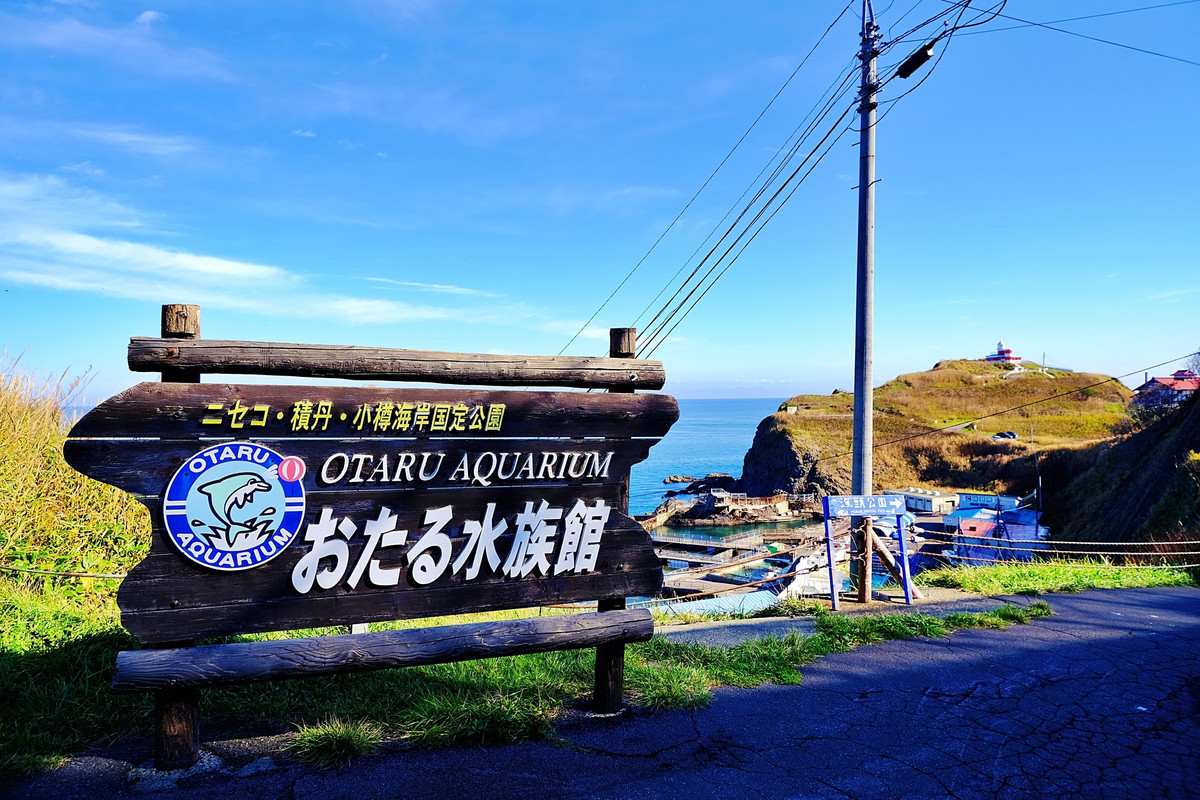 おたる水族館