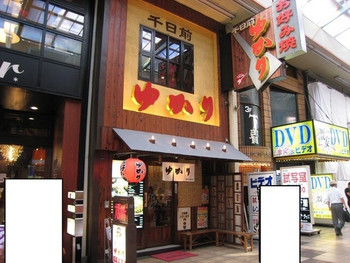 「ゆかり 千日前店」外観 1148621 外観