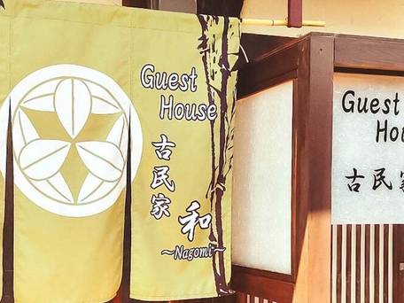 Guest House 古民家 和 / 1