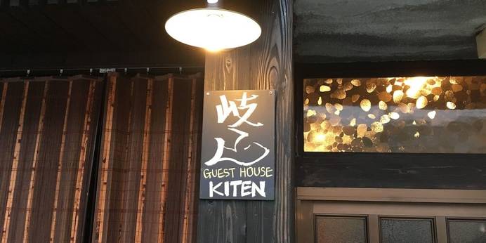 ゲストハウス 岐てん（岐阜県 ゲストハウス・ホステル・ドミトリー） / 1