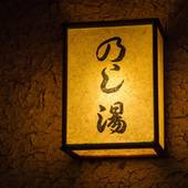 黒川温泉 お宿 のし湯（熊本県 旅館） / 4