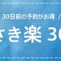 【さき楽30】ポイント6倍　30日前の予約がお得  (素泊り) | ホテルモントレ ラ・スール大阪