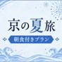 【京の夏旅】＜朝食付＞最大15％OFF 夏の京都旅をお得にステイ！チェックアウト10時 | 京都梅小路 花伝抄