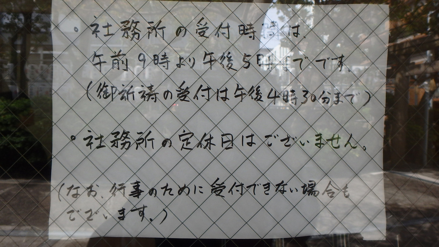 社務所の受付時間を知りましょう!709467