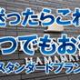 迷ったらこれ！いつでもお得なスタンダードプラン《朝食無料☆ＶＯＤ視聴無料☆ＬＡＮ環境完備》 | ホテル ソリッソ 浜松