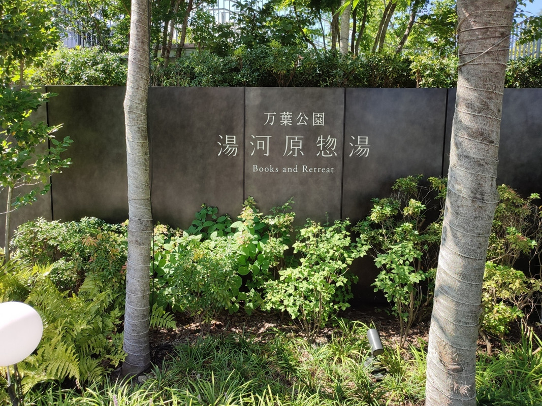 湯河原惣湯