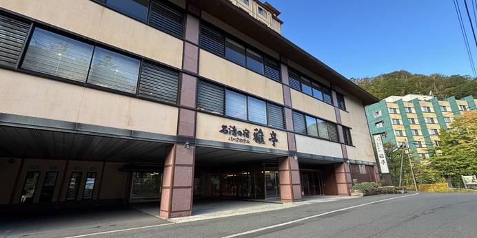 登別温泉 名湯の宿 パークホテル雅亭(北海道 旅館) / 1
