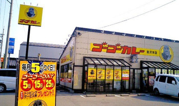 「ゴーゴーカレー 金沢本店」外観 1016677 