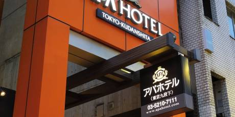 アパホテル 東京九段下