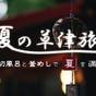 【楽天スーパーSALE】【大人の癒し旅】3つの貸切温泉と釜めし朝食◆スタンダードプラン | 草津温泉 千~SEN~