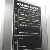 ホテル3000 浅草 本店（東京都 スタンダードホテル） / 3