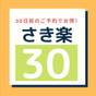 【さき楽30】◆30日前までのご予約限定<朝食付> | ホテル ストレータ 那覇