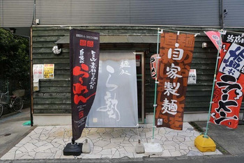 「麺処 ら塾」外観 1159504 