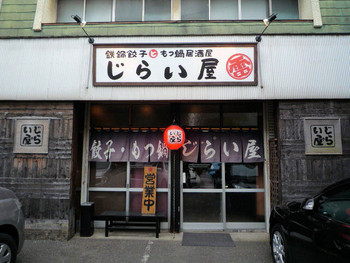 「餃子房じらい屋」外観 1128928 