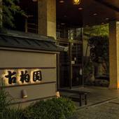 石和温泉 ホテル古柏園（山梨県 旅館） / 5