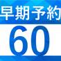 【早期割60】ベーシックプランよりお得♪※30日前からキャンセルチャージあり＜素泊り＞ | 札幌ビューホテル大通公園