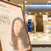 スーパーホテル富士インター(静岡県 ビジネスホテル) / 3