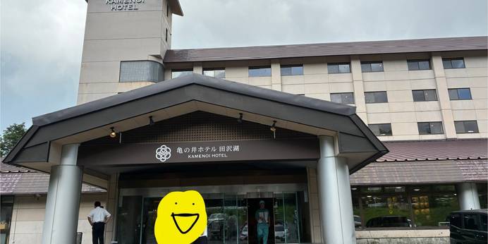 亀の井ホテル 田沢湖（秋田県 旅館） / 1