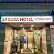 サクラホテル池袋