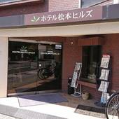 檜の湯 ホテル松本ヒルズ（BBHホテルグループ）（長野県 ビジネスホテル） / 3