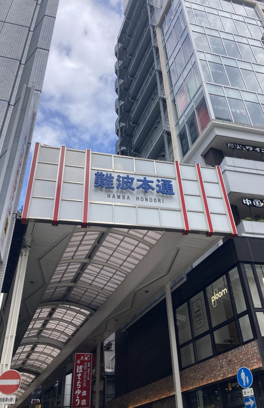 直ぐに『難波本通』