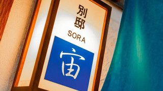 別邸　宙 (SORA)
