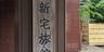 白骨温泉 白船荘新宅旅館