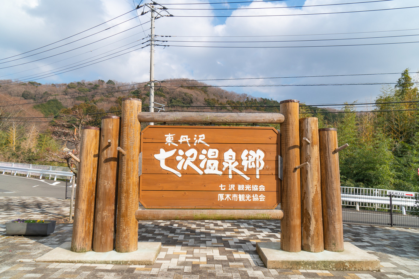 七沢温泉郷（広沢寺温泉バス停付近）