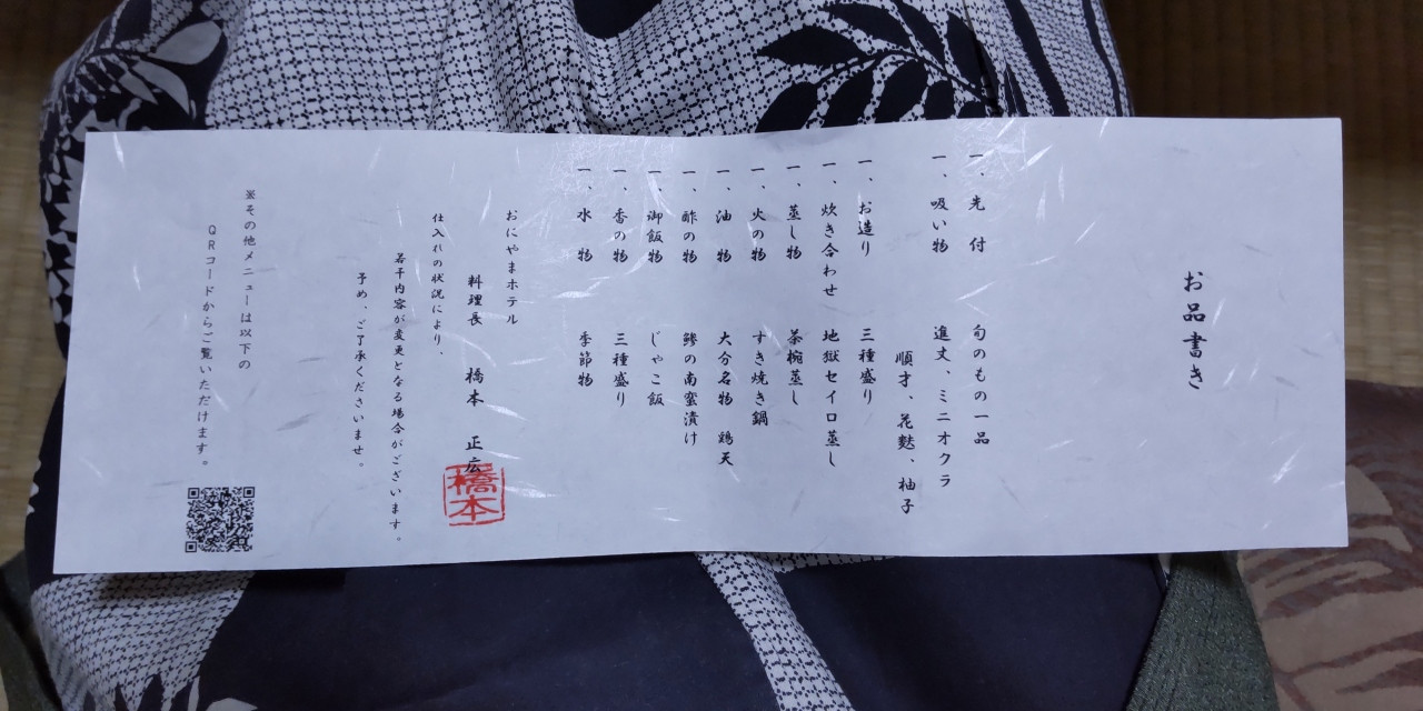 当日のおしながき