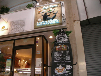 「ロコズダイナー」外観 755211 