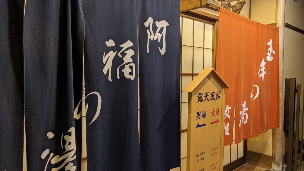露天風呂入り口 / 3